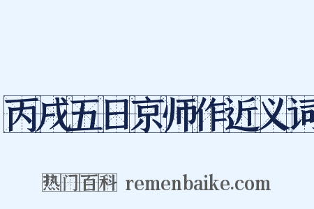 丙戌五日京师作近义词是什么意思的图片
